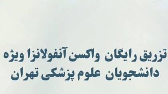 تزریق رایگان واکسن آنفولانزا  